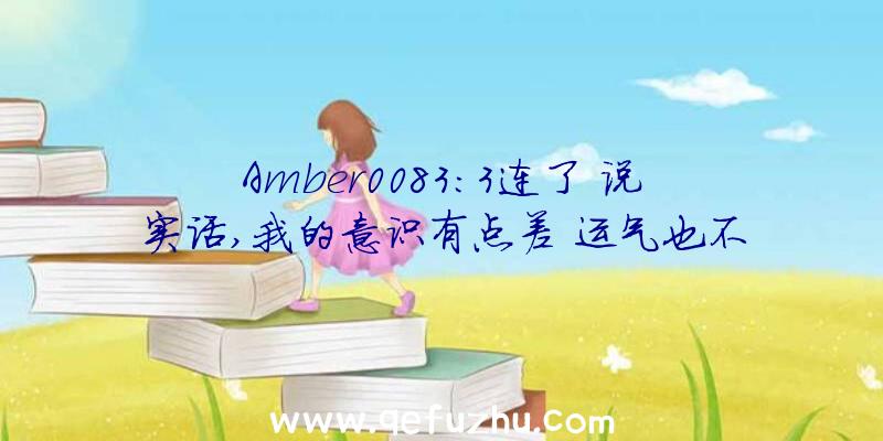 Amber0083:3连了